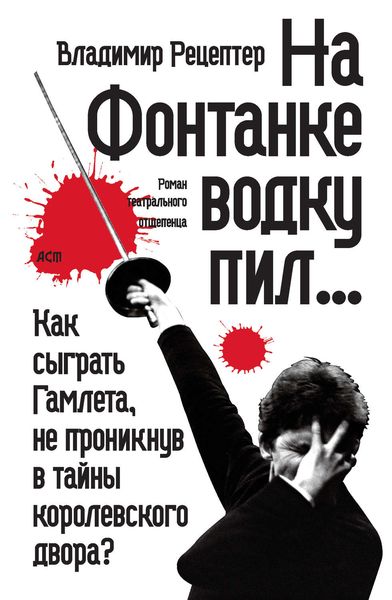 Обложка книги  «На Фонтанке водку пил…»