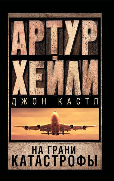 Обложка книги  «На грани катастрофы»