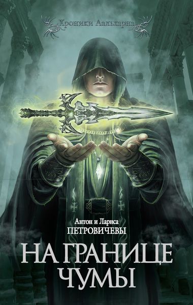 Обложка книги  «На границе чумы»