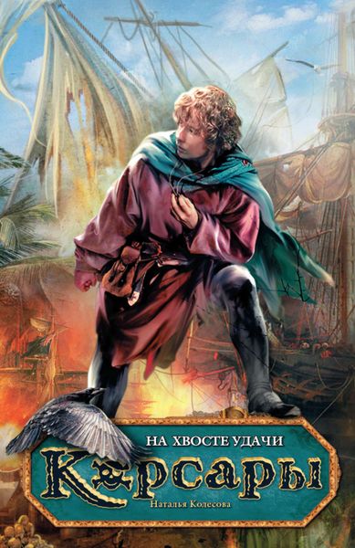 Обложка книги  «На хвосте удачи»