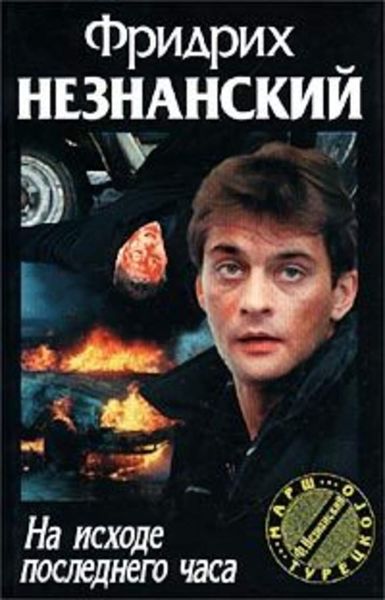 Обложка книги  «На исходе последнего часа»
