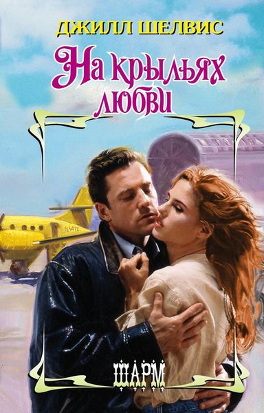 Обложка книги  «На крыльях любви»