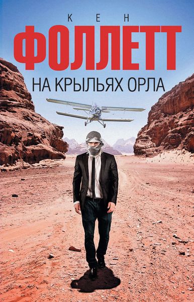 Обложка книги  «На крыльях орла»