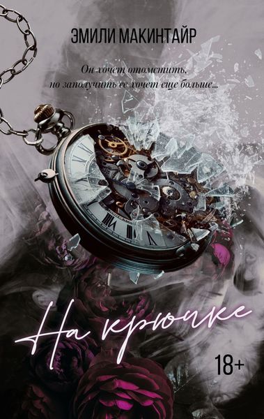 Обложка книги  «На крючке»