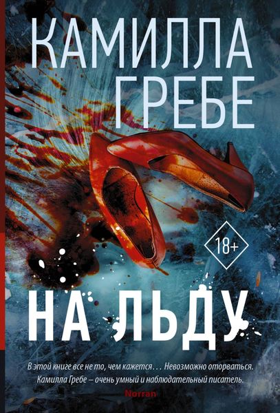 Обложка книги  «На льду»