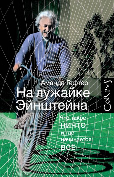 Обложка книги  «На лужайке Эйнштейна. Что такое ничто, и где начинается всё»
