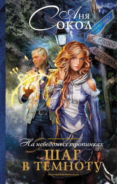 Обложка книги  «На неведомых тропинках. Шаг в темноту»
