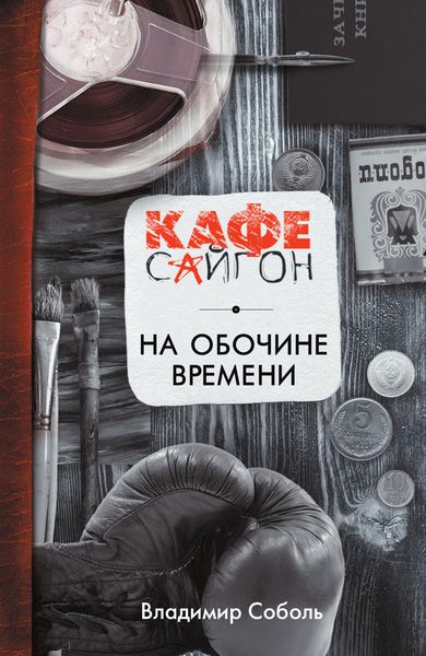 Обложка книги  «На обочине времени»