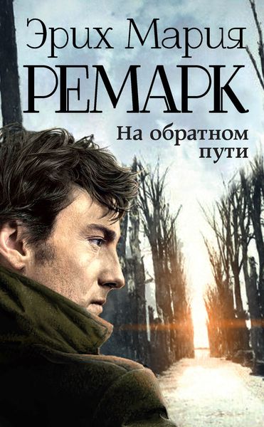 Обложка книги  «На обратном пути»
