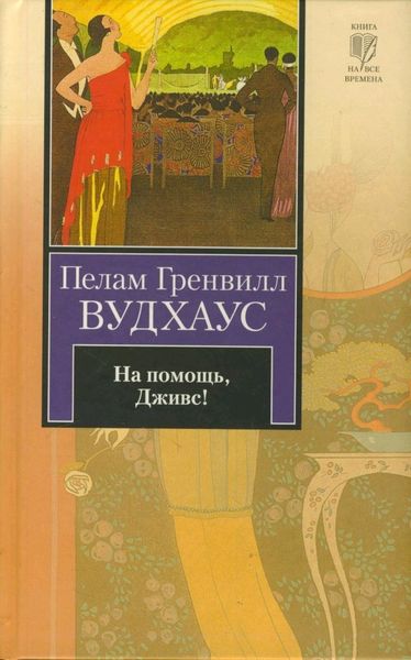 Обложка книги  «На помощь, Дживс!»