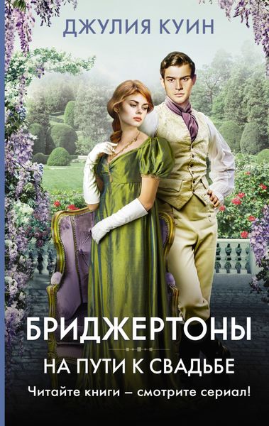 Обложка книги  «На пути к свадьбе»