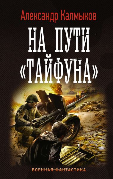 Обложка книги  «На пути «Тайфуна»»