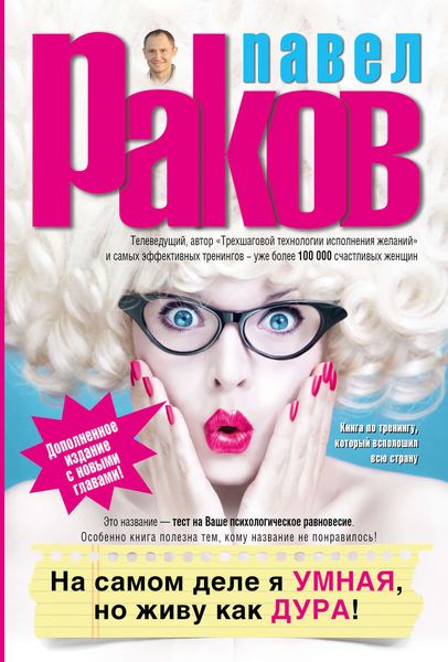 Обложка книги  «На самом деле я умная, но живу как дура!»