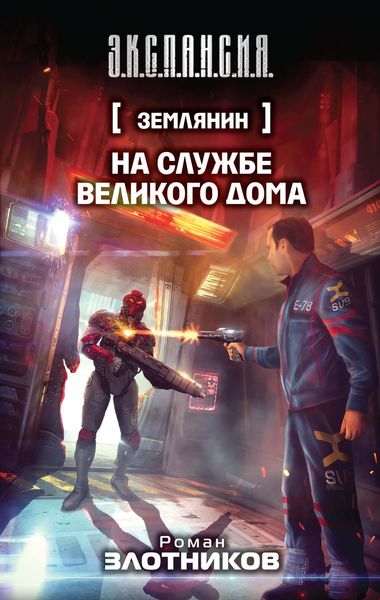 Обложка книги  «На службе Великого дома»