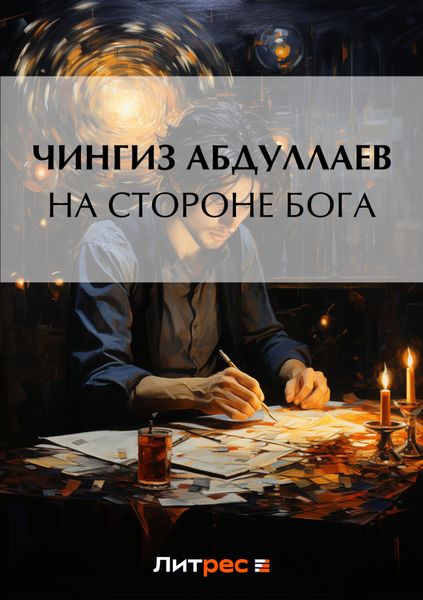 Обложка книги  «На стороне бога»