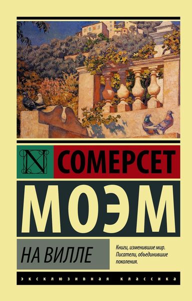 Обложка книги  «На вилле»