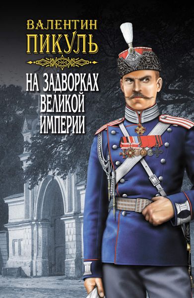 Обложка книги  «На задворках Великой империи. Том 2. Книга вторая. Белая ворона»