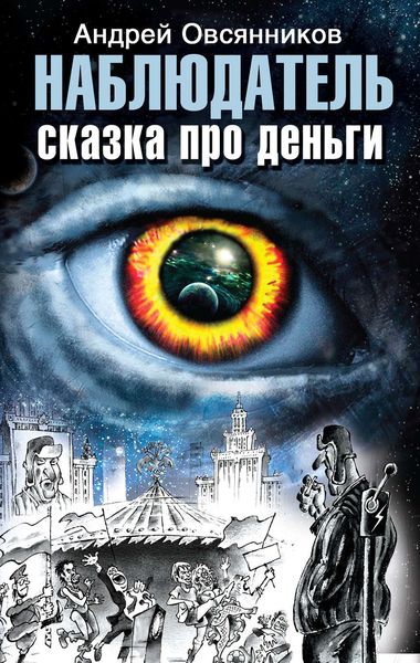 Обложка книги  «Наблюдатель. Сказка про деньги»
