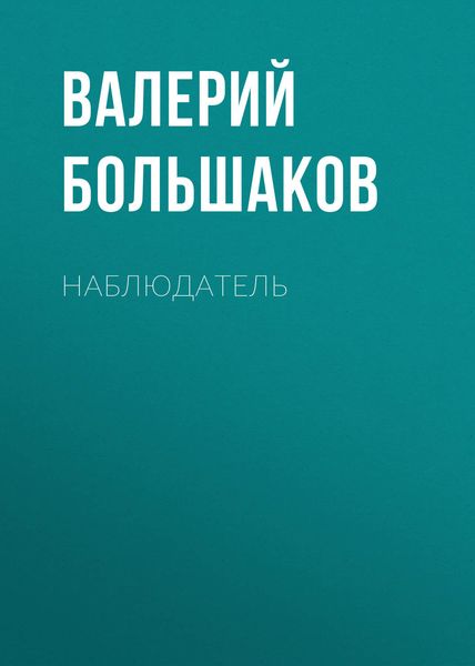 Обложка книги  «Наблюдатель»