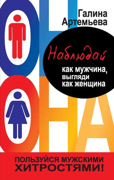 Обложка книги  «Наблюдай как мужчина, выгляди как женщина»