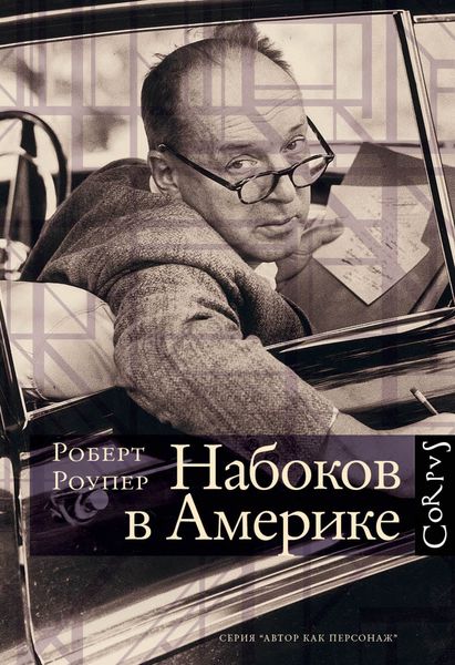 Обложка книги  «Набоков в Америке. По дороге к «Лолите»»