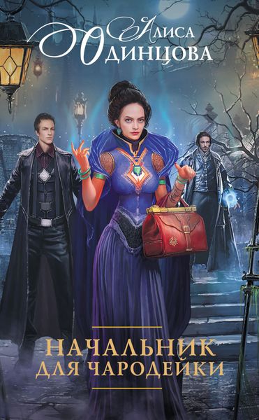 Обложка книги  «Начальник для чародейки»