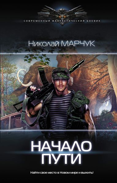 Обложка книги  «Начало пути»