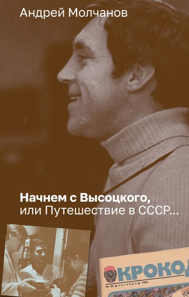 Обложка книги  «Начнем с Высоцкого, или Путешествие в СССР…»