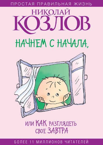 Обложка книги  «Начнем сначала, или Как разглядеть свое Завтра»