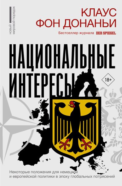 Обложка книги  «Национальные интересы. Некоторые положения для немецкой и европейской политики в эпоху глобальных потрясений»