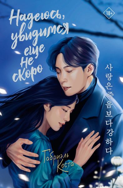 Обложка книги  «Надеюсь, увидимся еще не скоро»