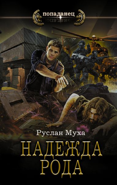 Обложка книги  «Надежда рода»