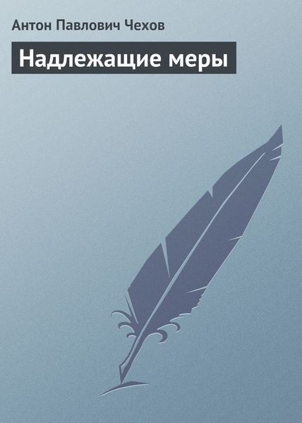 Обложка книги  «Надлежащие меры»