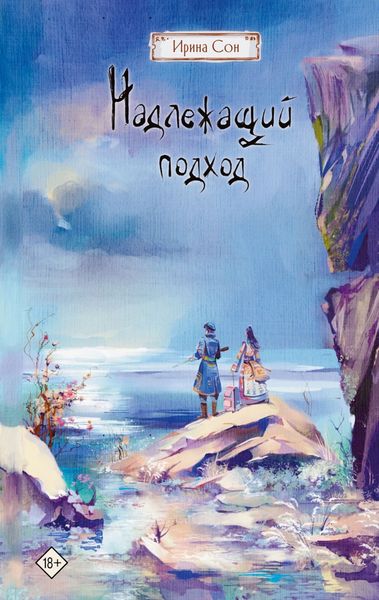 Обложка книги  «Надлежащий подход»