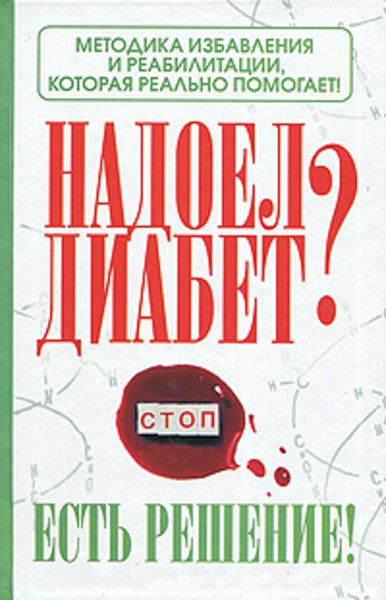 Обложка книги  «Надоел диабет? Есть решение! Методика избавления и реабилитации, которая реально помогает!»
