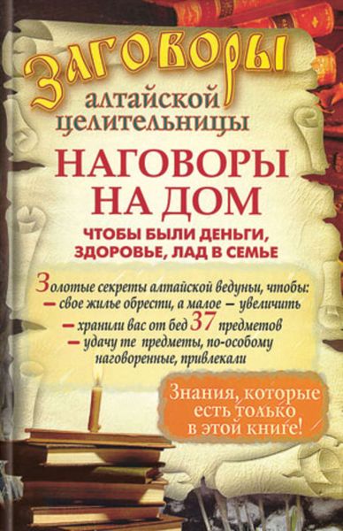 Обложка книги  «Наговоры на дом, чтобы были деньги, здоровье, лад в семье»