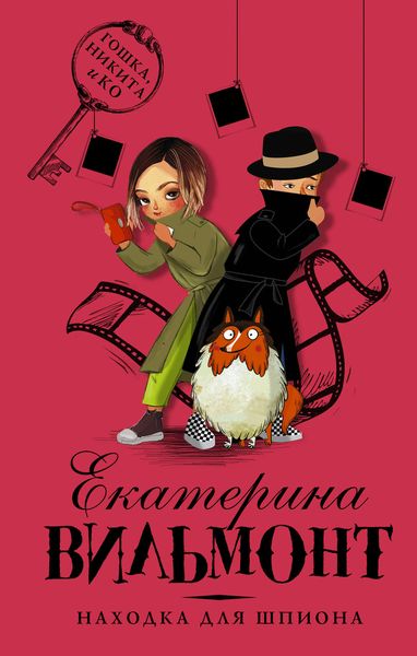 Обложка книги  «Находка для шпиона»