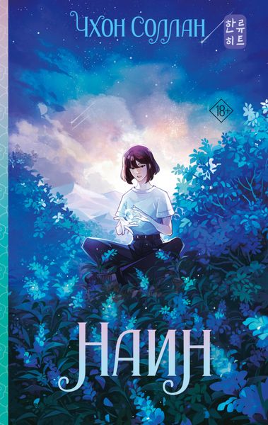 Обложка книги  «Наин»