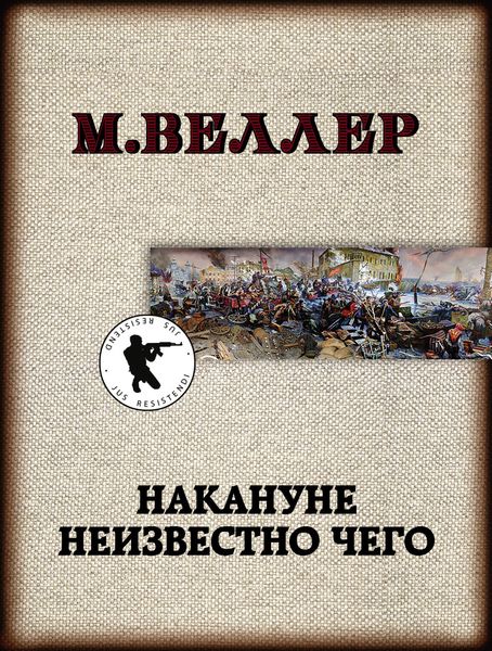 Обложка книги  «Накануне неизвестно чего»