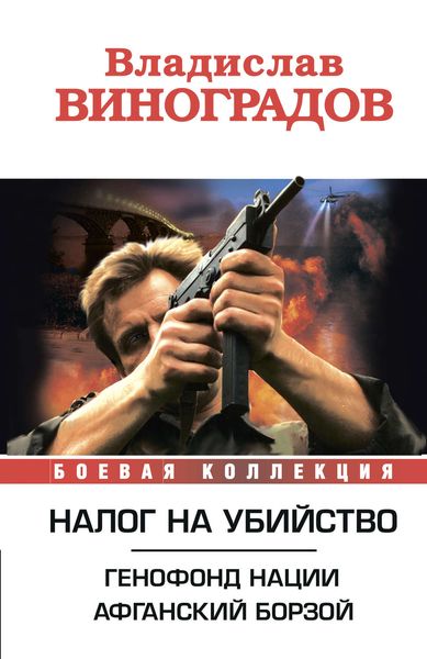 Обложка книги  «Налог на убийство»