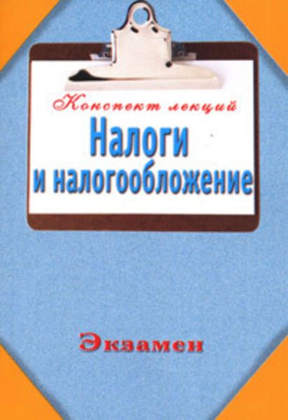 Обложка книги  «Налоги и налогообложение (Конспект лекций)»