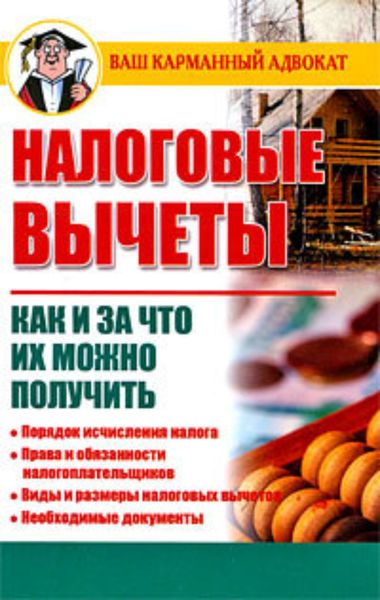 Обложка книги  «Налоговые вычеты. Как и за что их можно получить»