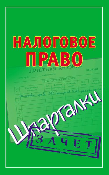 Обложка книги  «Налоговое право. Шпаргалки»