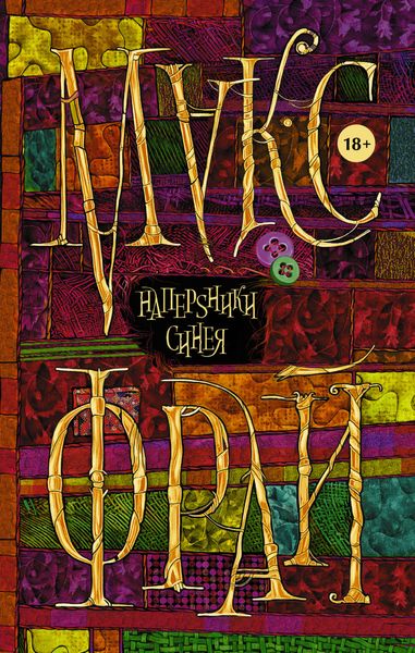 Обложка книги  «НаперSники синея»