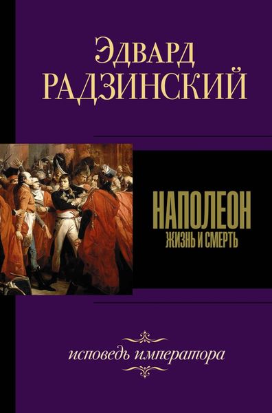 Обложка книги  «Наполеон»
