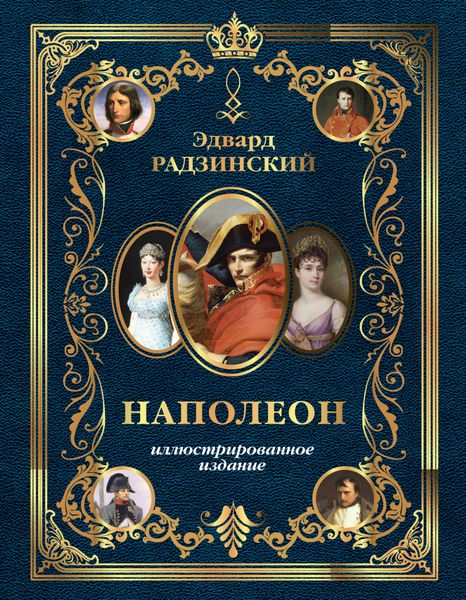Обложка книги  «Наполеон. Иллюстрированное издание»