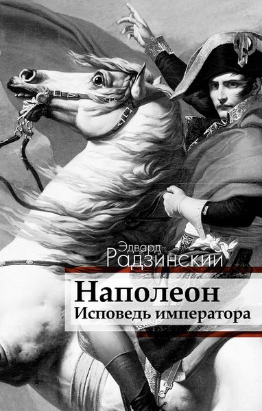 Обложка книги  «Наполеон. Исповедь императора»