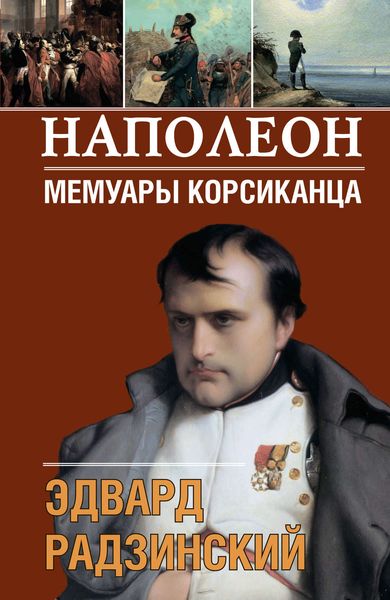 Обложка книги  «Наполеон. Мемуары корсиканца»