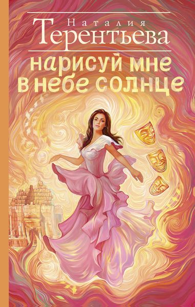Обложка книги  «Нарисуй мне в небе солнце»