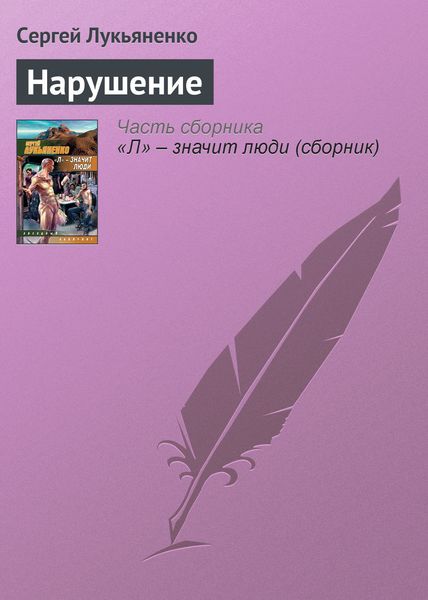Обложка книги  «Нарушение»